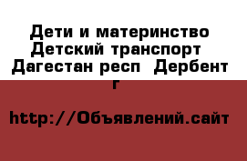 Дети и материнство Детский транспорт. Дагестан респ.,Дербент г.